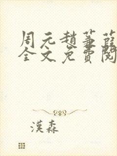 周元赵蒹葭小说全文免费阅读封面