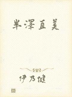 半泽直美