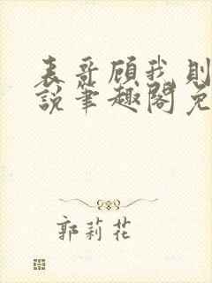 表哥顾我则笑小说笔趣阁免费阅读