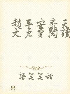 赵平安齐天娇全文免费阅读无弹窗最新章节封面