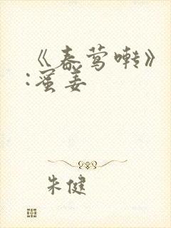 《春莺啭》作者:蜜姜