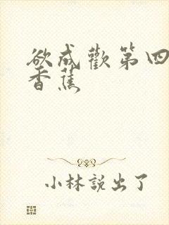 欲成欢第四部夹香蕉