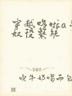 穿越哆啦a梦之奴役系统