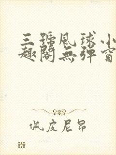 三号风球小说笔趣阁无弹窗txt