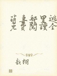 萌妻哪里逃小说免费阅读全文