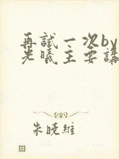 再试一次by林光曦主要讲了什么