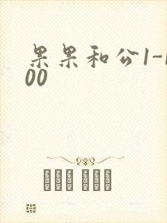 果果和公1-100