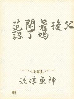 范闲最后父子相认了吗封面