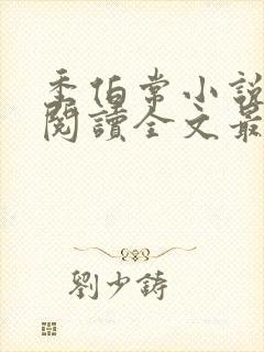 季伯常小说免费阅读全文最新章节