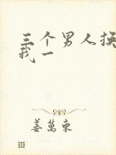 三个男人换着躁我一