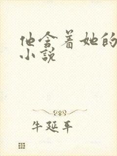 他含着她的奶头小说