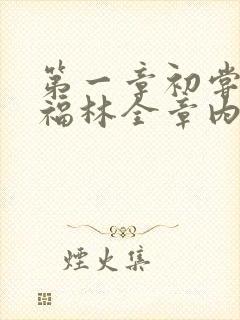 第一章初尝云雨福林全章内容