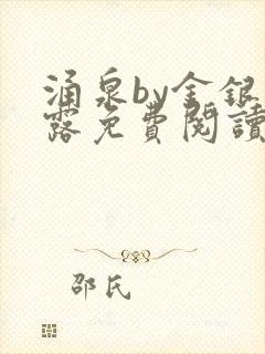 涌泉by金银花露免费阅读