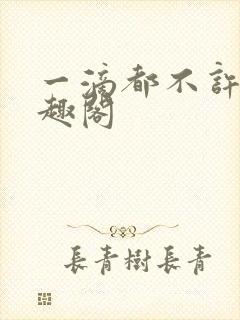 一滴都不许漏笔趣阁封面