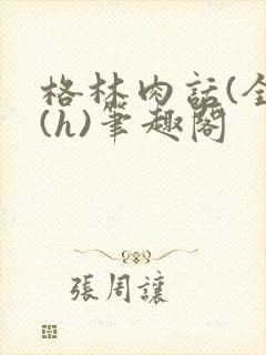 格林肉话(全)(h)笔趣阁