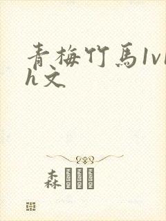 青梅竹马1v1h文