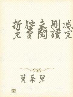 折腰未删减全文免费阅读完整版