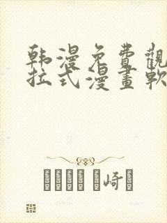 韩漫免费观看下拉式漫画软件测评