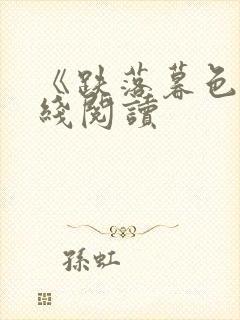 《跌落暮色》在线阅读封面