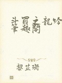 斗罗之龙吟九霄笔趣阁