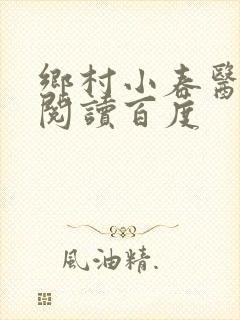 乡村小春医免费阅读百度封面