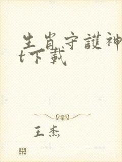 生肖守护神txt下载封面