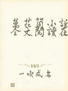 万花筒小说免费全文阅读在线封面