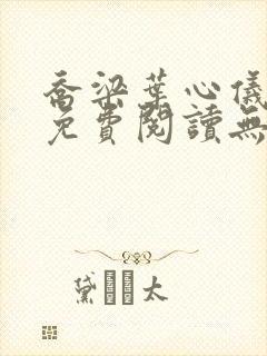 乔梁叶心仪小说免费阅读无弹窗封面