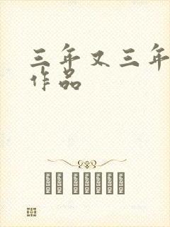 三年又三年小说作品