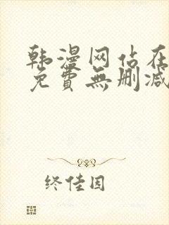 韩漫网站在线看免费无删减版