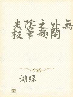 光阴之外无错精校笔趣阁