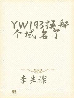 YW193换哪个域名了