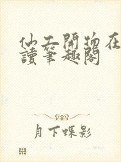 仙工开物在线阅读笔趣阁