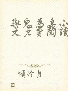 与鬼为妻小说全文免费阅读