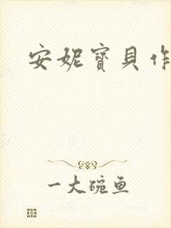 安妮宝贝作品封面
