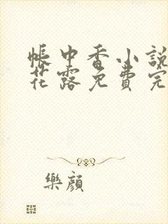 帐中香小说金银花露免费完结封面