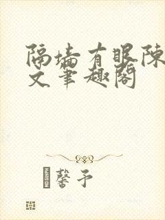 隔墙有眼陈贰全文笔趣阁封面