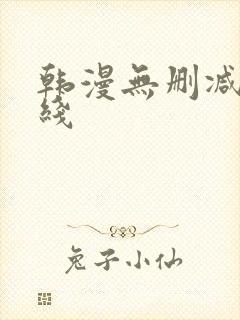 韩漫无删减版在线封面