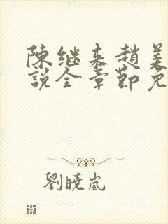 陈继来赵美媛小说全章节免费阅读