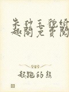 朱砂玉貌绮年笔趣阁免费阅读封面