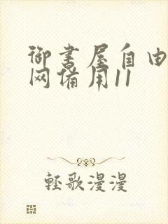 御书屋自由阅读网备用11