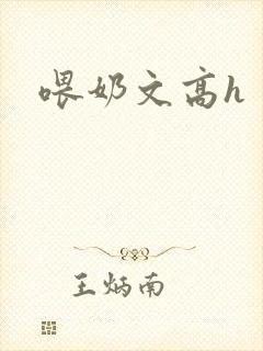 喂奶文高h