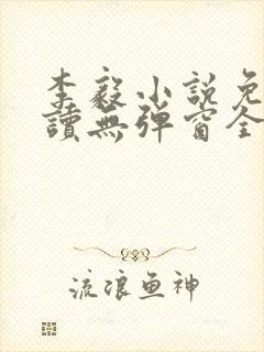 李毅小说免费阅读无弹窗全文