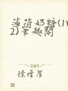 薄荷奶糖(1V2)笔趣阁