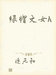 绿帽文女h