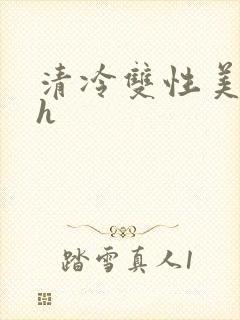 清冷双性美人高h