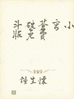 斗破苍穹小说正版免费