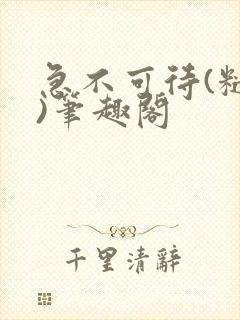 急不可待(糙汉)笔趣阁封面