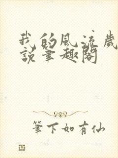 我的风流岁月小说笔趣阁