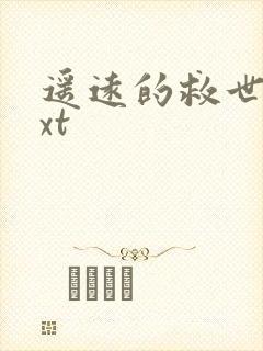 遥远的救世主txt